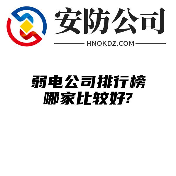 弱电公司排行榜哪家比较好?