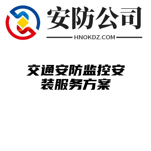 交通安防监控安装服务方案