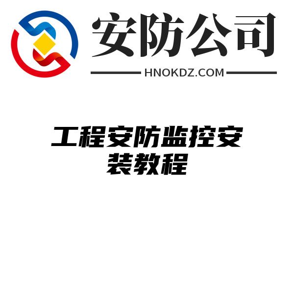 工程安防监控安装教程