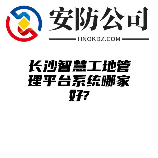 西宁智慧工地管理平台系统哪家好?