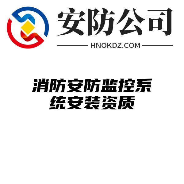 消防安防监控系统安装资质