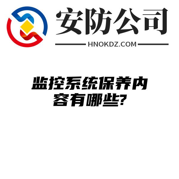 监控系统保养内容有哪些?