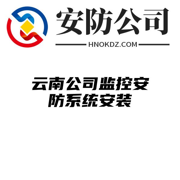 云南公司监控安防系统安装