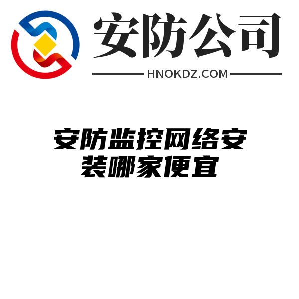 安防监控网络安装哪家便宜