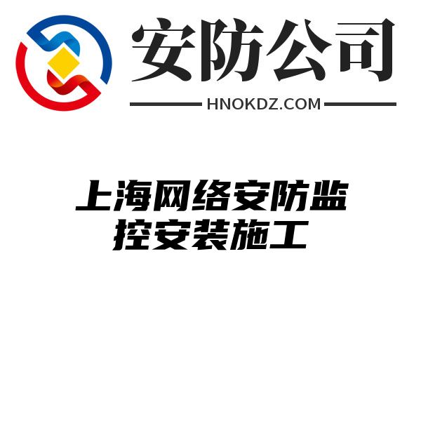 上海网络安防监控安装施工