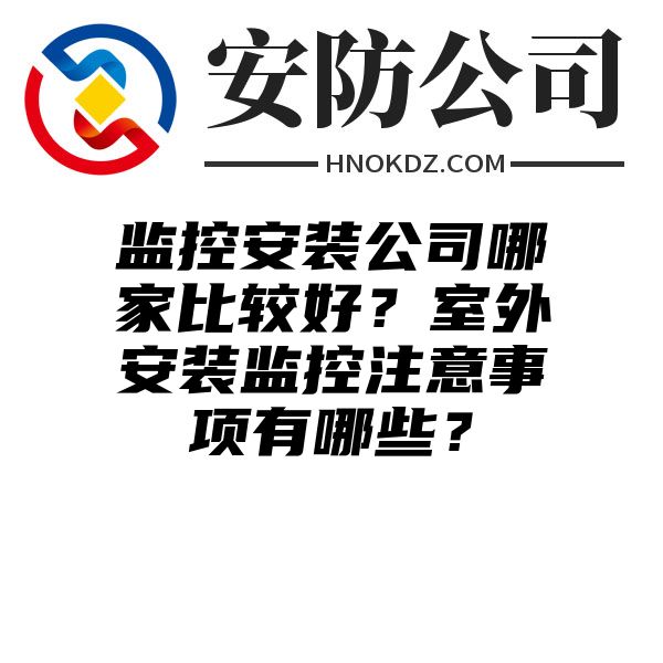 监控安装公司哪家比较好？室外安装监控注意事项有哪些？