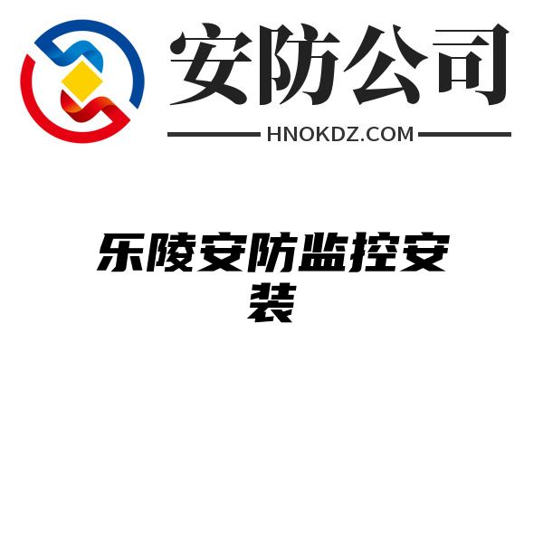 乐陵安防监控安装