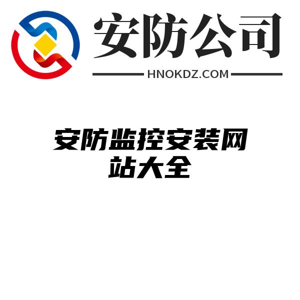 安防监控安装网站大全