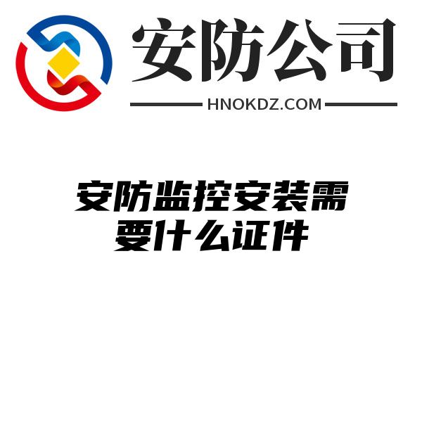 安防监控安装需要什么证件