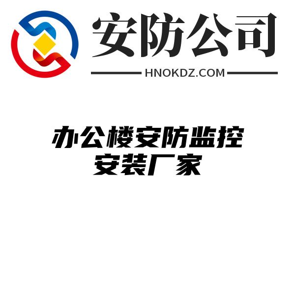 办公楼安防监控安装厂家