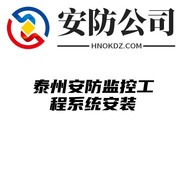 泰州安防监控工程系统安装