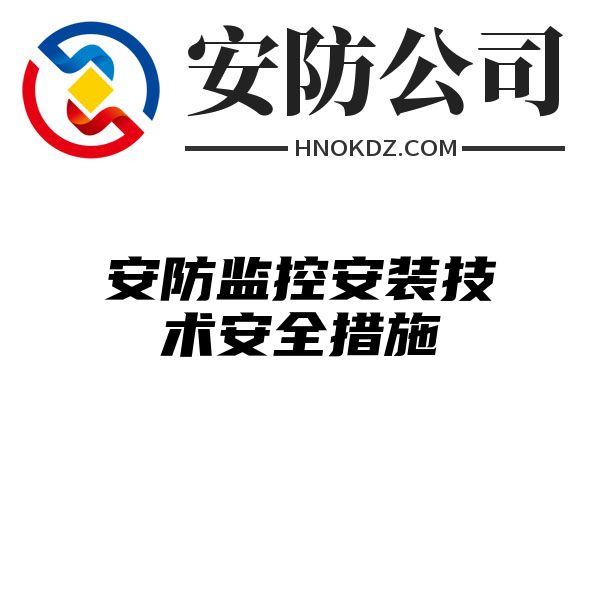 安防监控安装技术安全措施