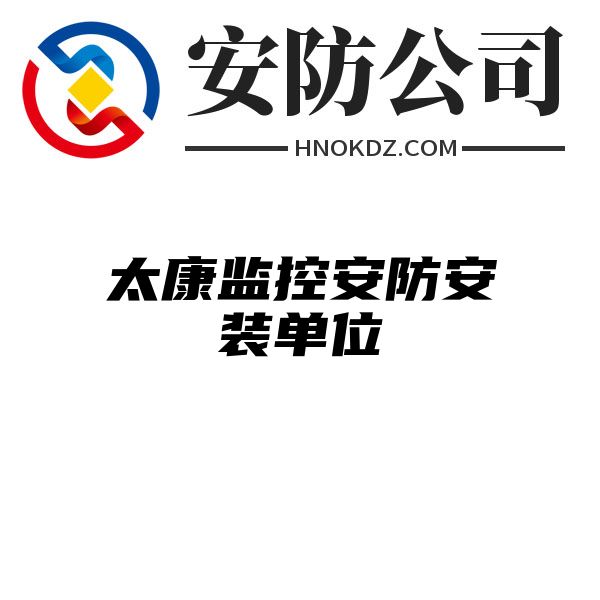 太康监控安防安装单位