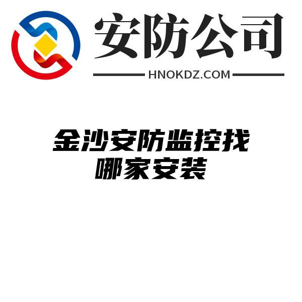 金沙安防监控找哪家安装