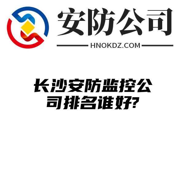 海南州安防监控公司排名谁好?