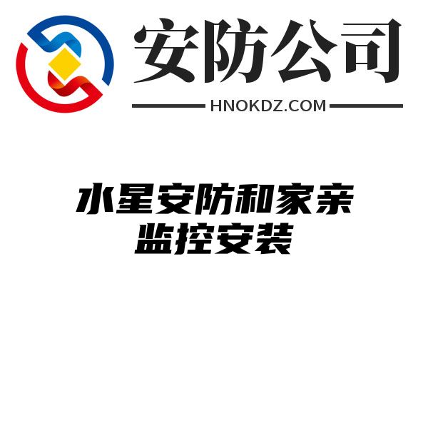 水星安防和家亲监控安装