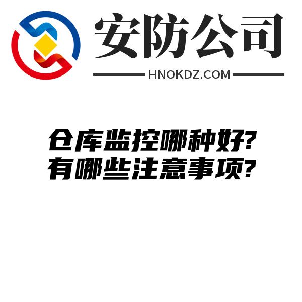 仓库监控哪种好?有哪些注意事项?