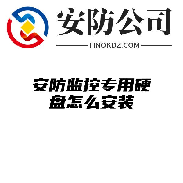 安防监控专用硬盘怎么安装