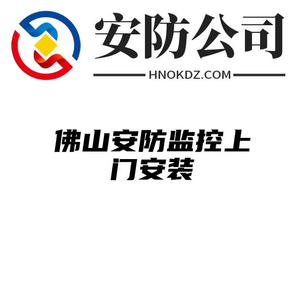 佛山安防监控上门安装