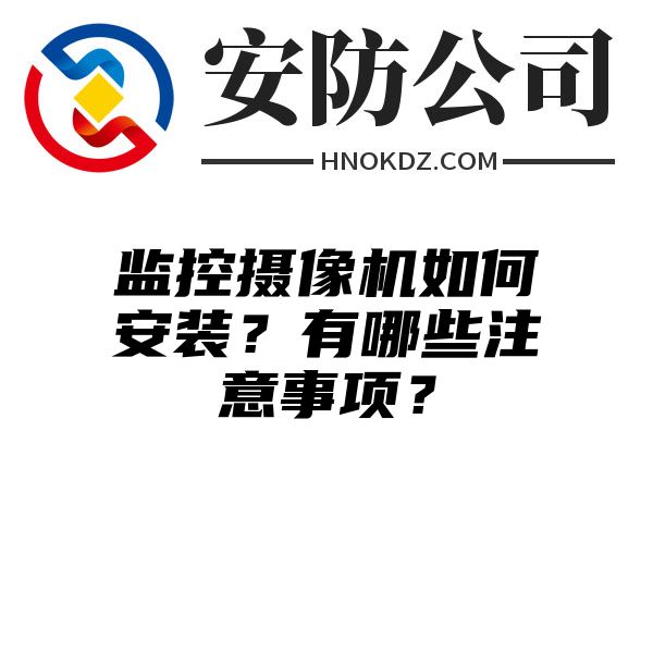 监控摄像机如何安装？有哪些注意事项？