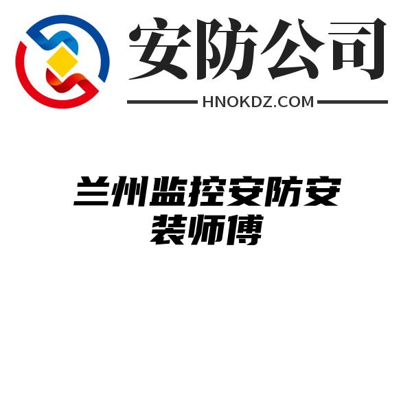 兰州监控安防安装师傅