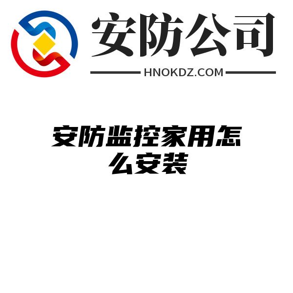 安防监控家用怎么安装