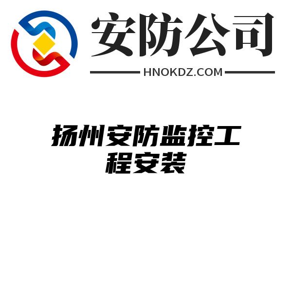 扬州安防监控工程安装