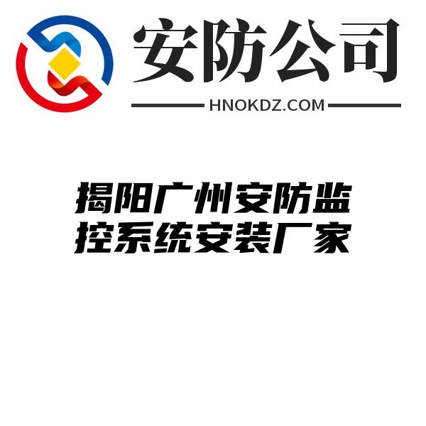 揭阳广州安防监控系统安装厂家