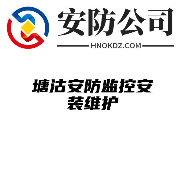 塘沽安防监控安装维护