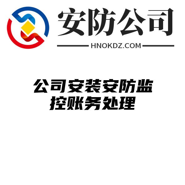 公司安装安防监控账务处理