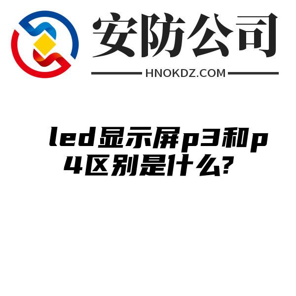 led显示屏p3和p4区别是什么?