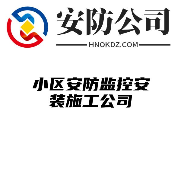 小区安防监控安装施工公司