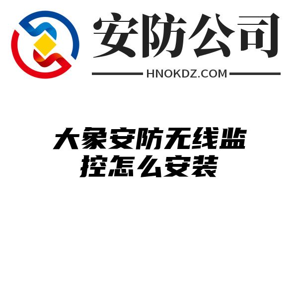 大象安防无线监控怎么安装