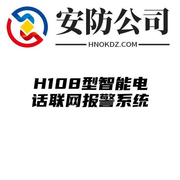 H108型智能电话联网报警系统