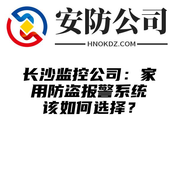 上海监控公司：家用防盗报警系统该如何选择？