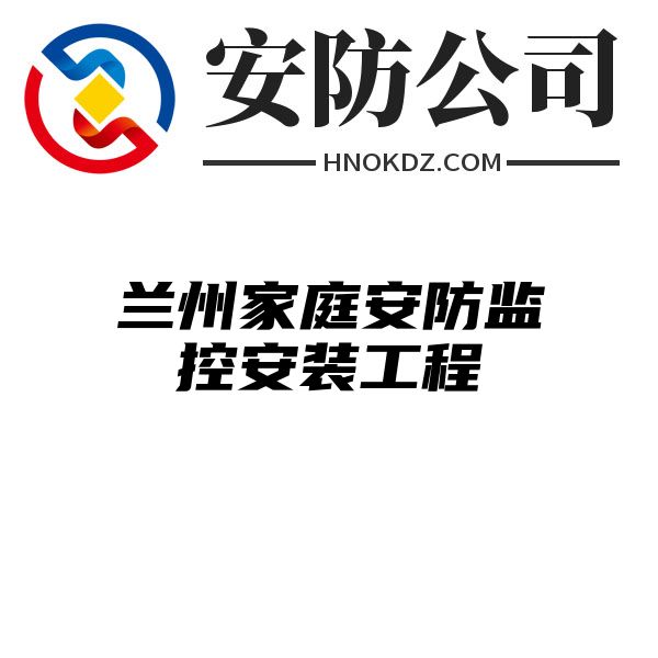 兰州家庭安防监控安装工程