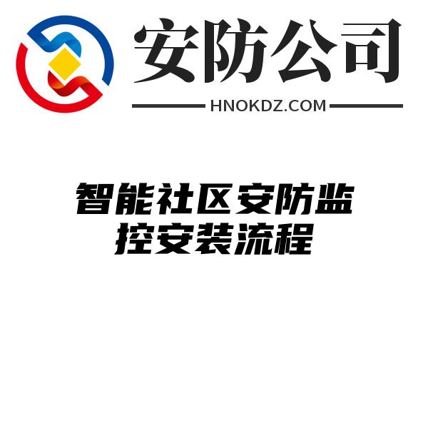 智能社区安防监控安装流程