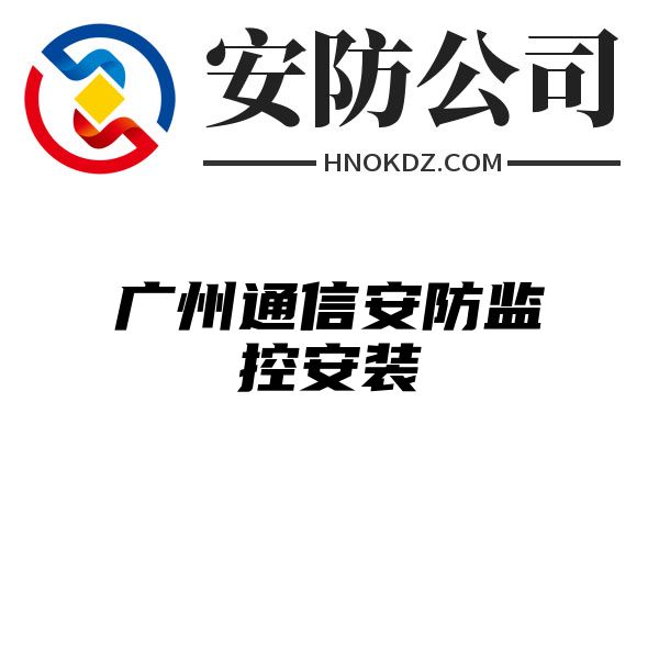 广州通信安防监控安装