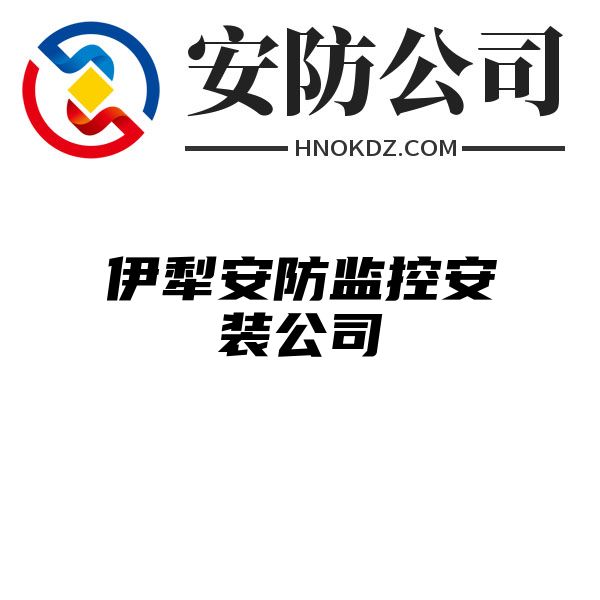 伊犁安防监控安装公司