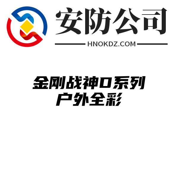 金刚战神D系列户外全彩