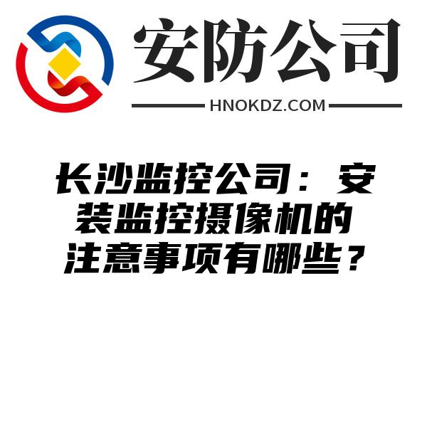 上海监控公司：安装监控摄像机的注意事项有哪些？