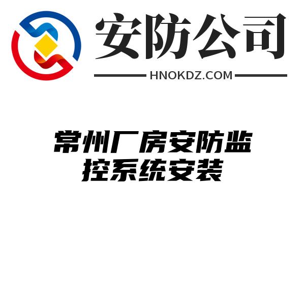 常州厂房安防监控系统安装