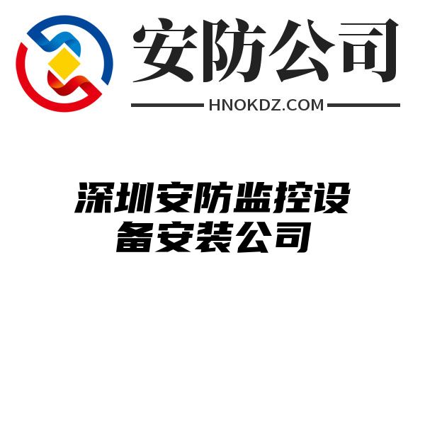 深圳安防监控设备安装公司