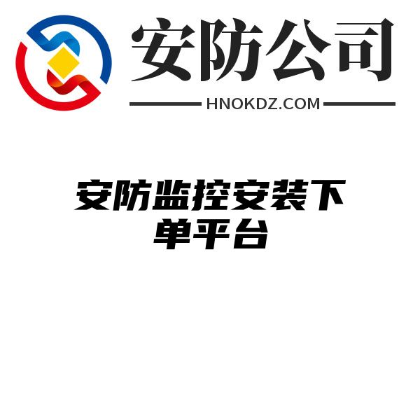 安防监控安装下单平台