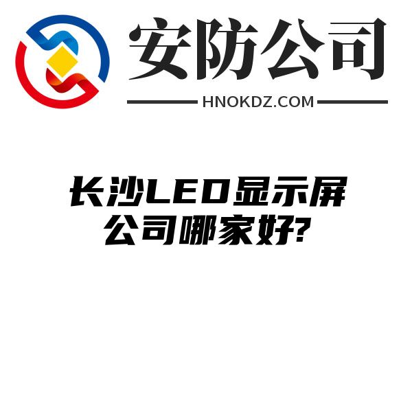 海南州LED显示屏公司哪家好?