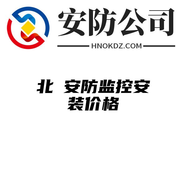 北滘安防监控安装价格