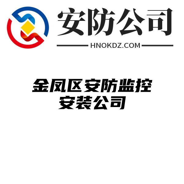 金凤区安防监控安装公司