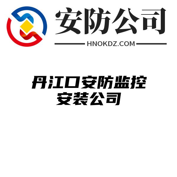 丹江口安防监控安装公司