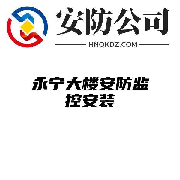 永宁大楼安防监控安装