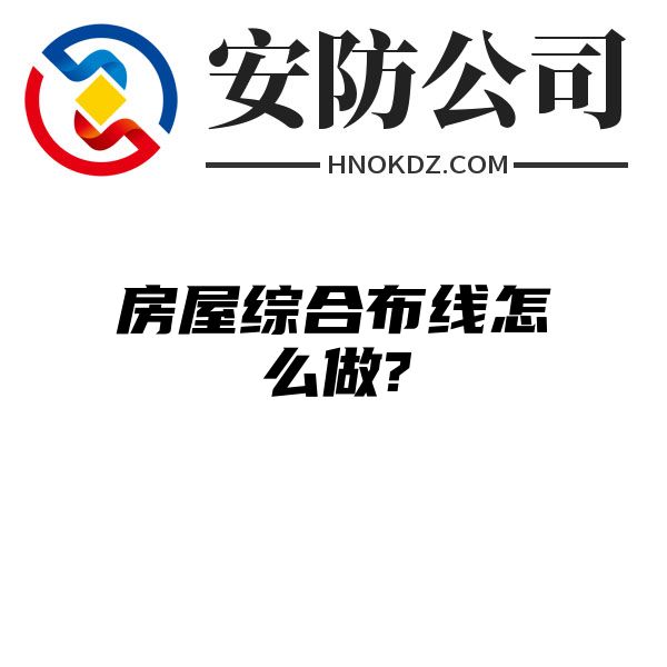 房屋综合布线怎么做?